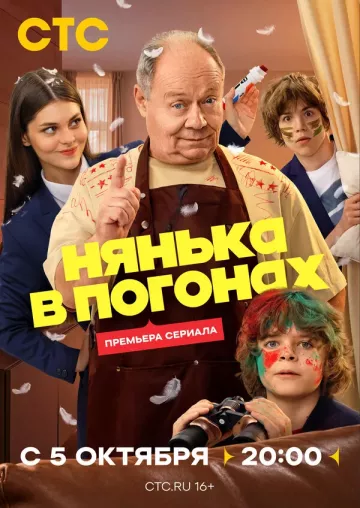 Нянька в погонах