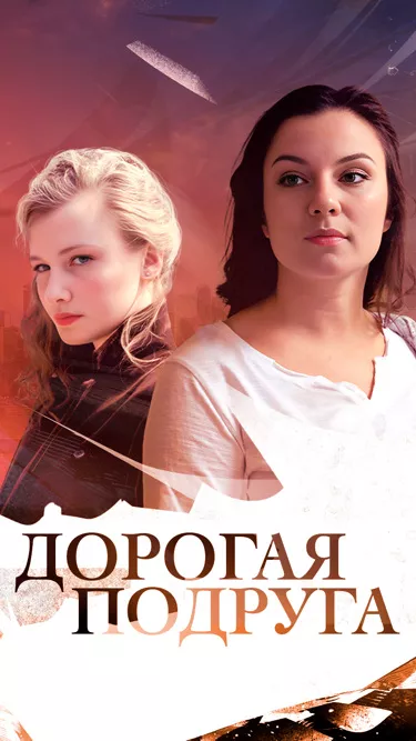 постер Дорогая подруга