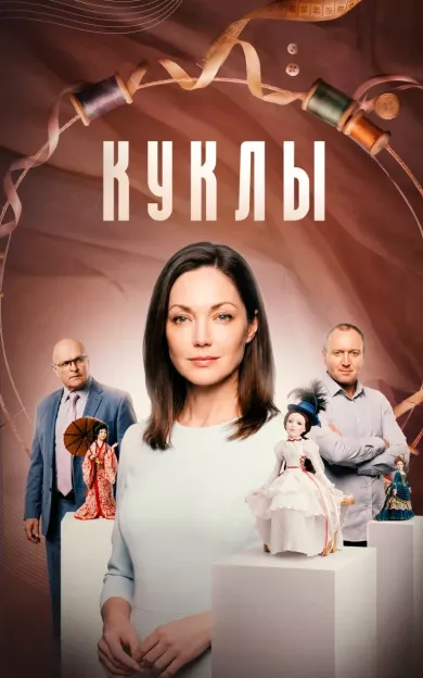 постер Куклы
