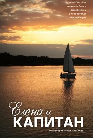 постер Елена и Капитан