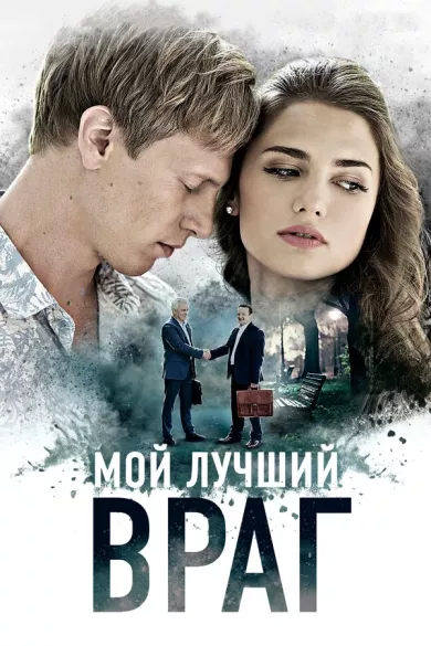 постер Мой лучший враг