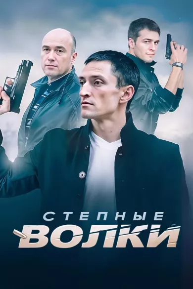 постер Степные волки