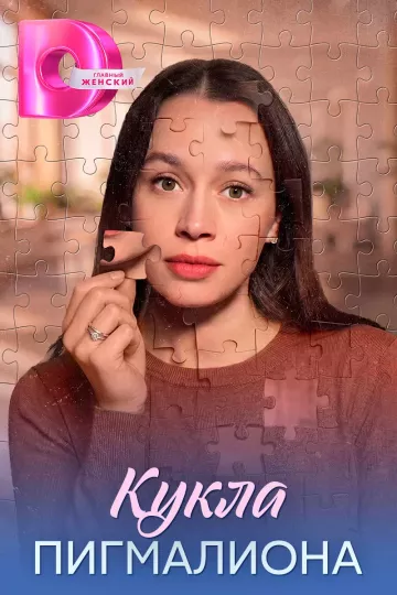 Кукла Пигмалиона