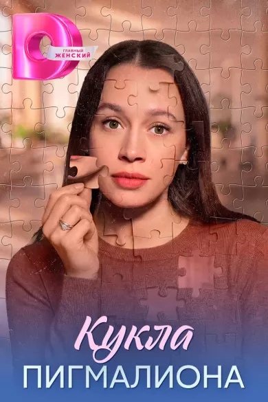 постер Кукла Пигмалиона