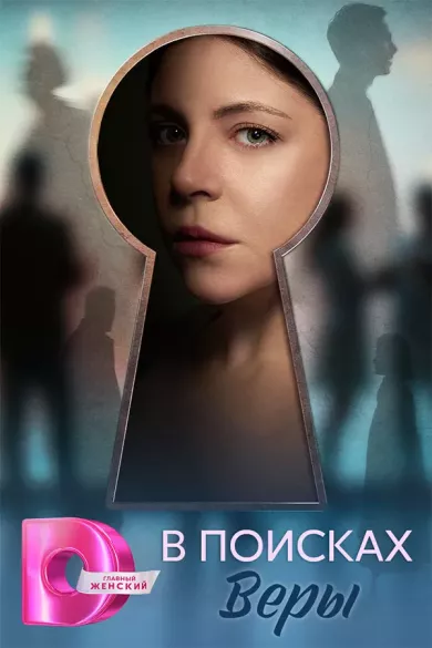 постер В поисках Веры
