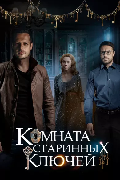 постер Комната старинных ключей