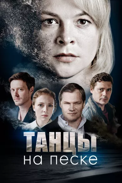 постер Танцы на песке