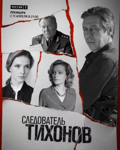 постер Следователь Тихонов