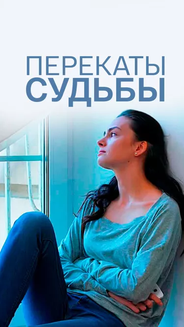 постер Перекаты судьбы