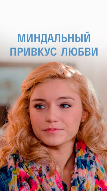 постер Миндальный привкус любви