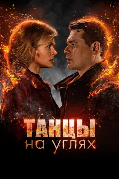 сериал Танцы на углях описание серий