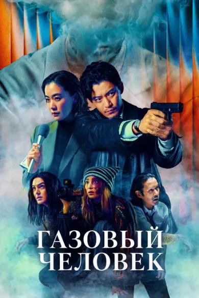 сериал Газовый человек описание серий