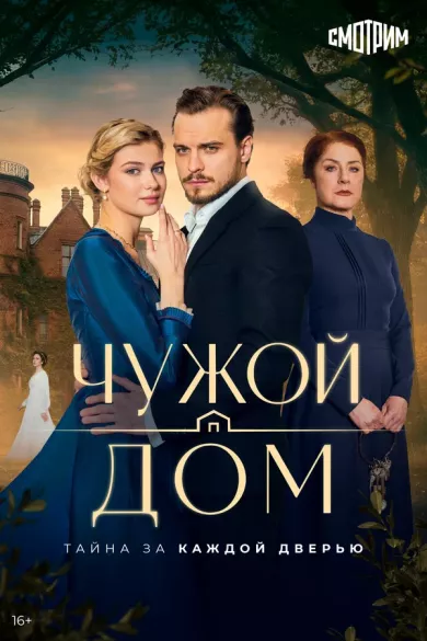 постер Чужой дом 