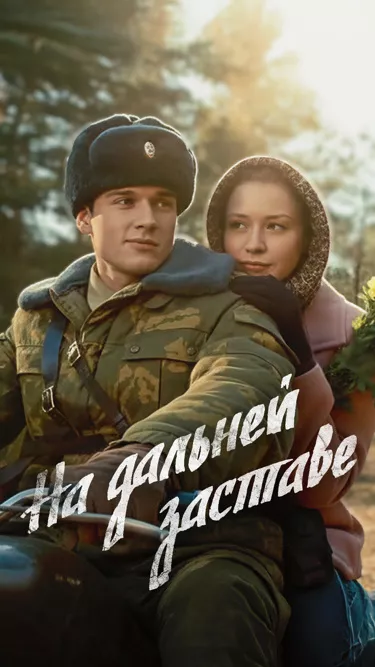 постер На дальней заставе