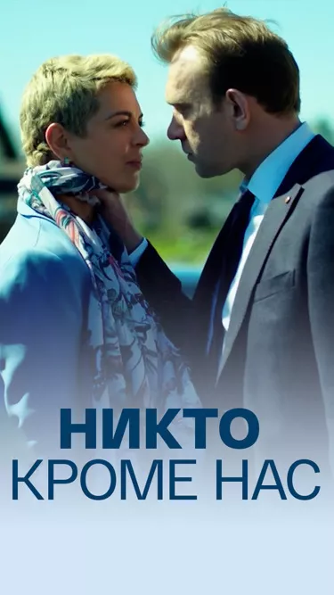 постер Никто, кроме нас