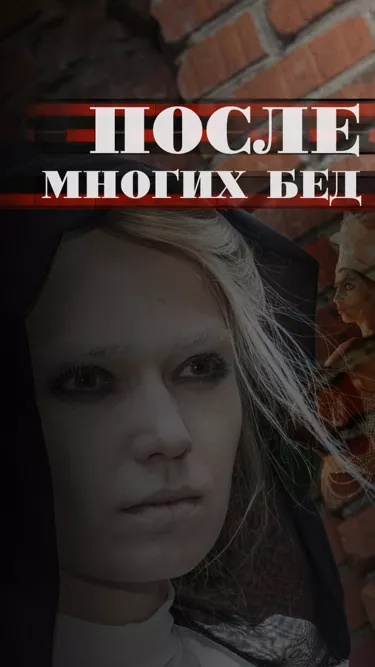 постер После многих бед