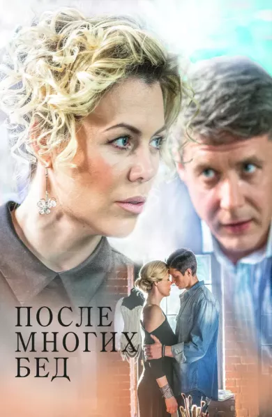 сериал После многих бед описание серий