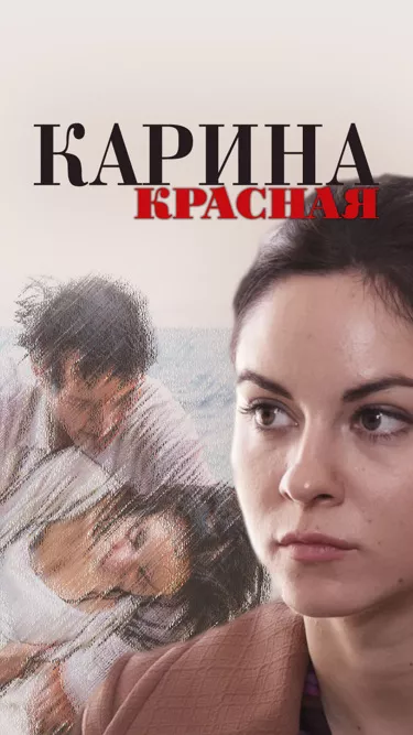 постер Карина Красная