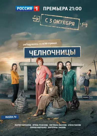 постер Челночницы