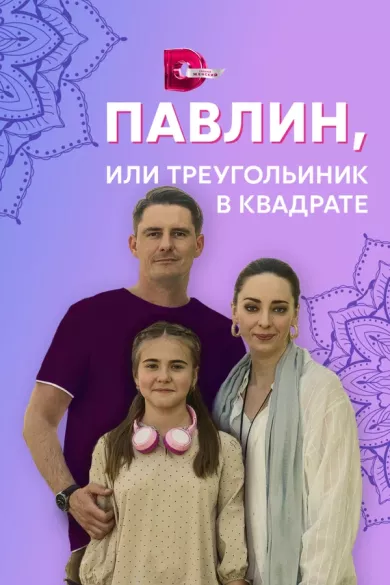 постер Павлин, или Треугольник в квадрате