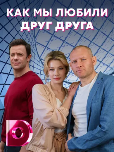 постер Как мы любили друг друга