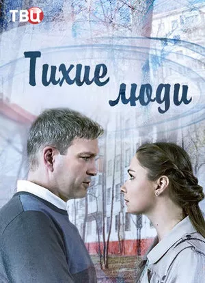 постер Тихие люди