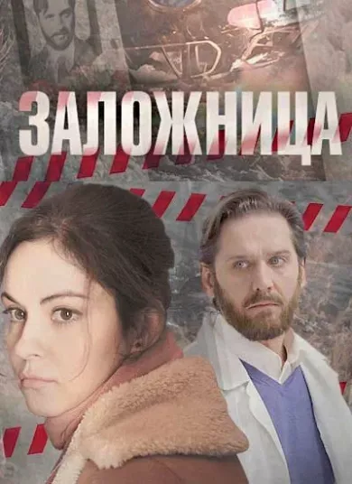 постер Заложница