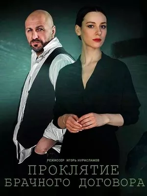 постер Проклятие брачного договора