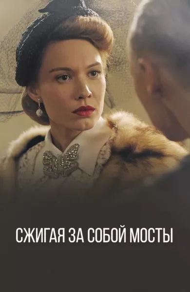 постер Сжигая за собой мосты