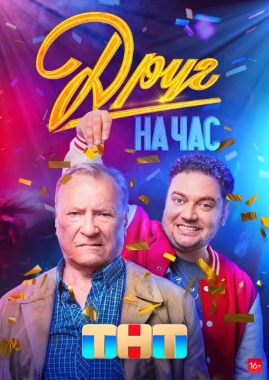 постер Друг на час