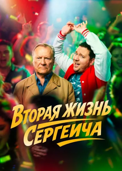 постер Вторая жизнь Сергеича