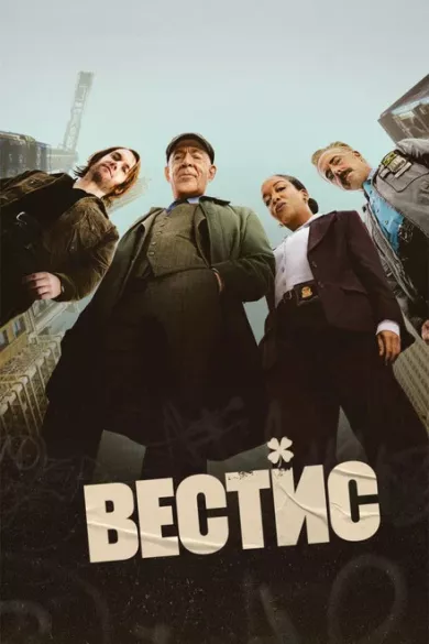 постер Вестис