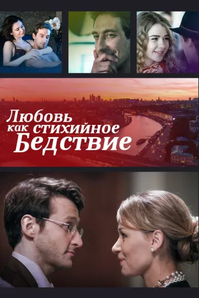 постер Любовь как стихийное бедствие