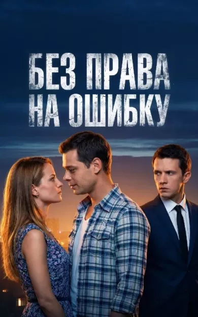 постер Без права на ошибку