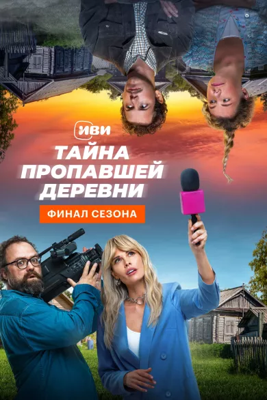 постер Тайна пропавшей деревни