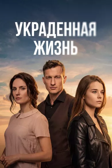 постер Украденная жизнь