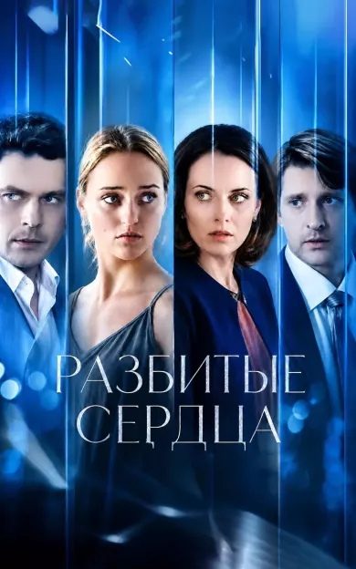 постер Разбитые сердца