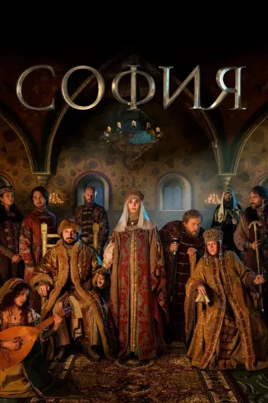 постер София