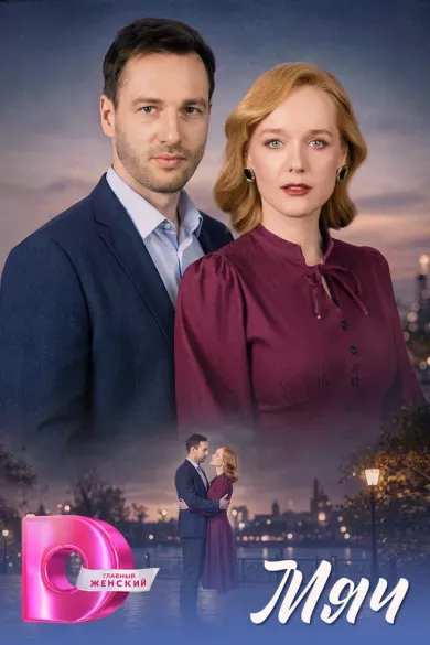 сериал Мяч описание серий