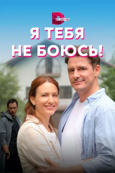 постер Я тебя не боюсь!