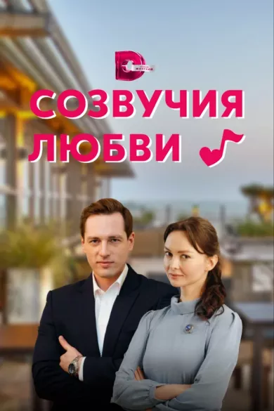 постер Созвучия любви