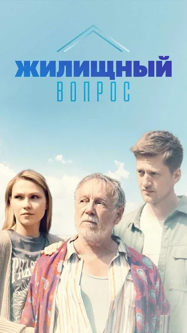 Жилищный вопрос (сериал 2023)