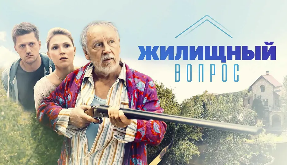 Жилищный вопрос (сериал 2023)