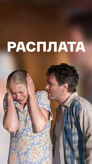 постер Расплата