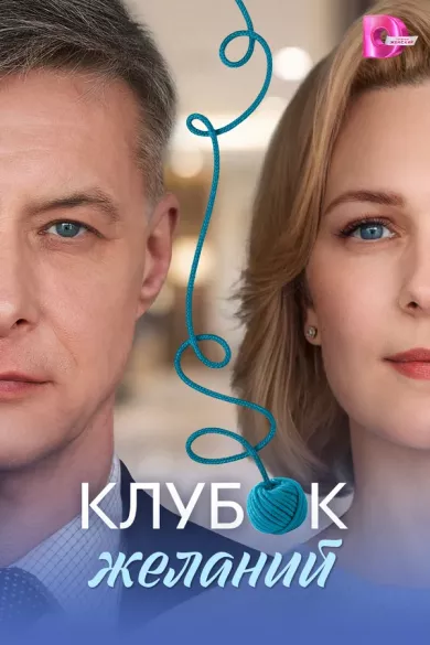 постер Клубок желаний