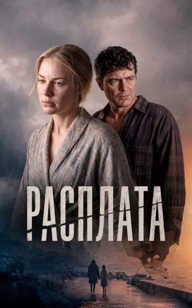 постер Расплата
