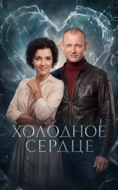 постер Холодное сердце