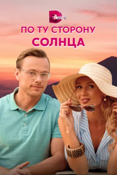 постер По ту сторону солнца