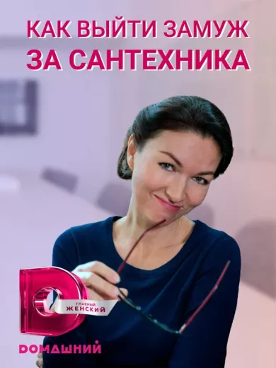 постер Как выйти замуж за сантехника