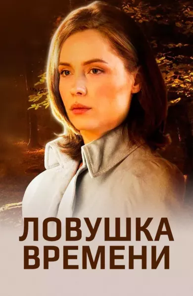 постер Ловушка времени